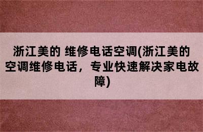 浙江美的 维修电话空调(浙江美的空调维修电话，专业快速解决家电故障)